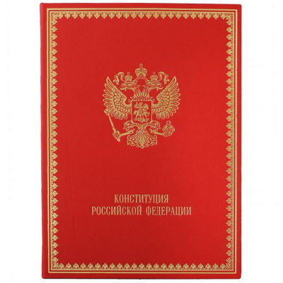 Подарочная книга "Конституция Российской Федерации" - купить в Москве