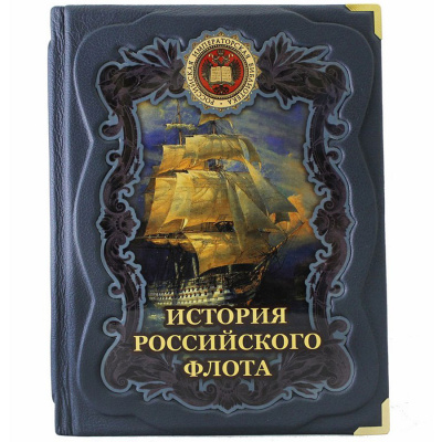 Подарочная книга "История российского флота" - купить в Москве