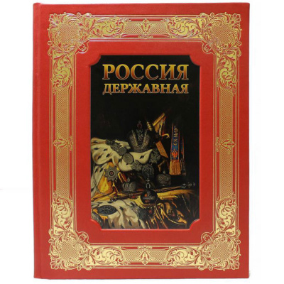 Подарочная книга "Россия державная" - купить в Москве