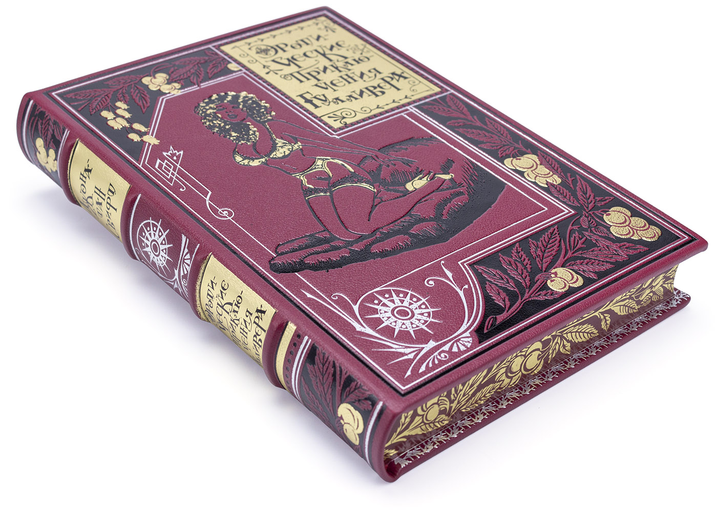 Подарочное издание "Эротические приключения Гулливера" Джонатан Свифт - купить в Москве