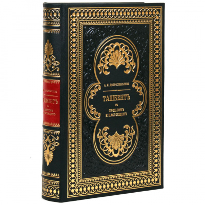 Подарочная книга «Ташкент. В его прошлом и настоящем» А. И. Добромыслов - купить в Москве