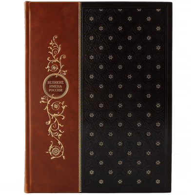 Подарочная книга "Великие имена России" - купить в Москве