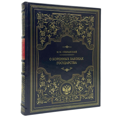 Подарочная книга "О коренных законах государства" Сперанский М.М. - купить в Москве