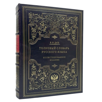 Подарочная книга "Толковый словарь русского языка: иллюстрированное издание" Даль В.И. - купить в Москве