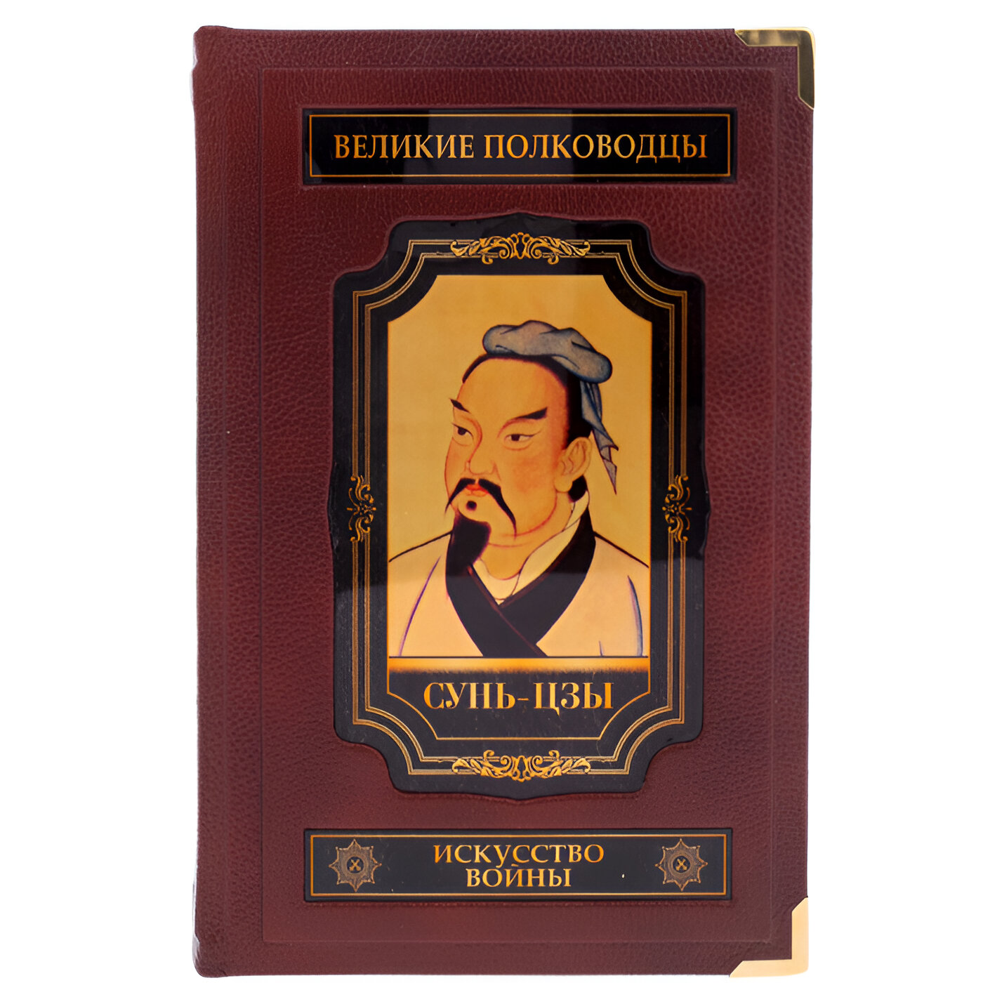 Подарочная книга "Искусство войны. Сунь-Цзы." (в коробе) - купить в Москве