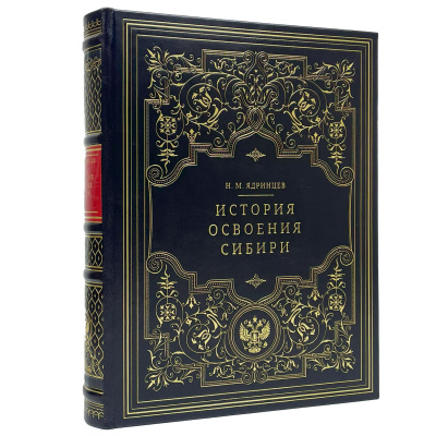 Подарочная книга "История освоения Сибири" Николай Ядринцев - купить в Москве