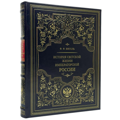 Подарочная книга "Светская жизнь Российской империи" Ф. Вигель - купить в Москве