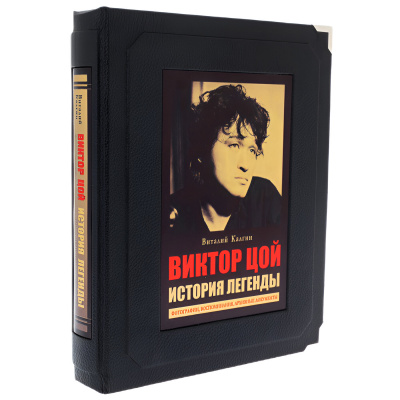 Подарочная книга "История легенды" Виктор Цой. (в коробе) - купить в Москве