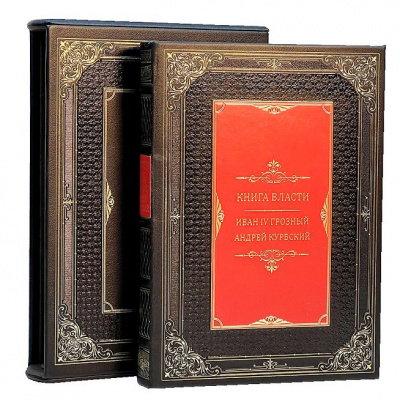 Подарочная книга "Книга власти" Иван Грозный Андрей Курбский (в футляре) - купить в Москве