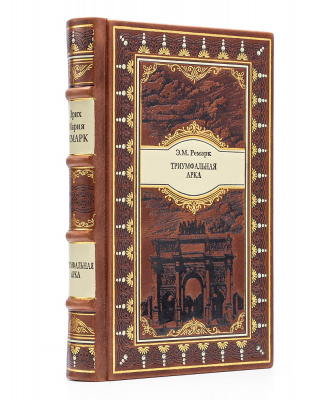 Подарочное издание "Триумфальная арка" Эрих Мария Ремарк - купить в Москве