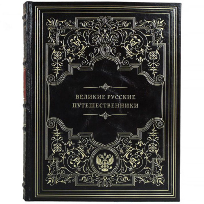 Подарочная книга "Великие русские путешественники" - купить в Москве