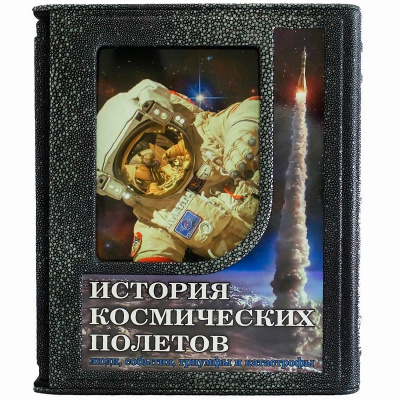 Подарочная книга «История космических полетов. Люди, события, триумфы, катастрофы» Д.Спарроу - купить в Москве