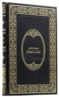Подарочная книга "Переписка с царем" Андрей Курбский - купить в Москве