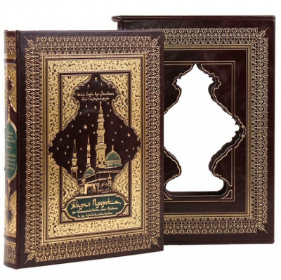 Подарочная книга "Жизнь пророка, да благословит его Аллах и приветствует" - купить в Москве