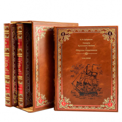 Подарочное издание в 3-х томах "История Крымской войны и обороны Севастополя" - купить в Москве