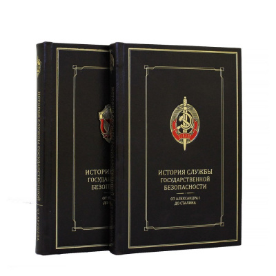 Подарочное издание в 2-х томах "История службы государственной безопасности" - купить в Москве