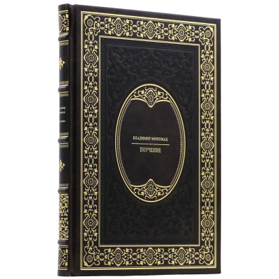 Подарочная книга "Поучение" Владимир Мономах - купить в Москве