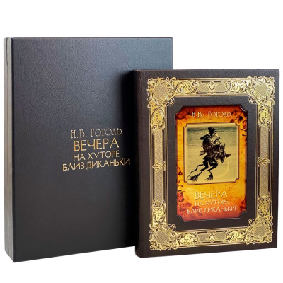 Подарочная книга «Вечера на хуторе близ Диканьки» Николай Гоголь - купить в Москве