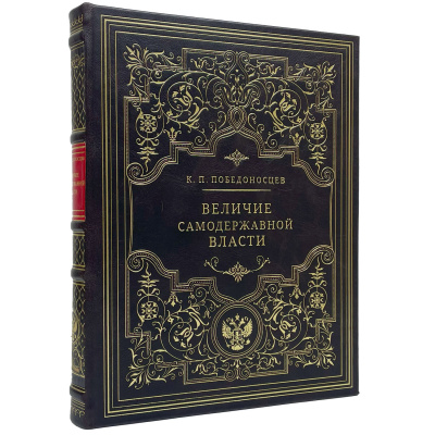Подарочная книга "Величие самодержавной власти" Победоносцев К.П. - купить в Москве
