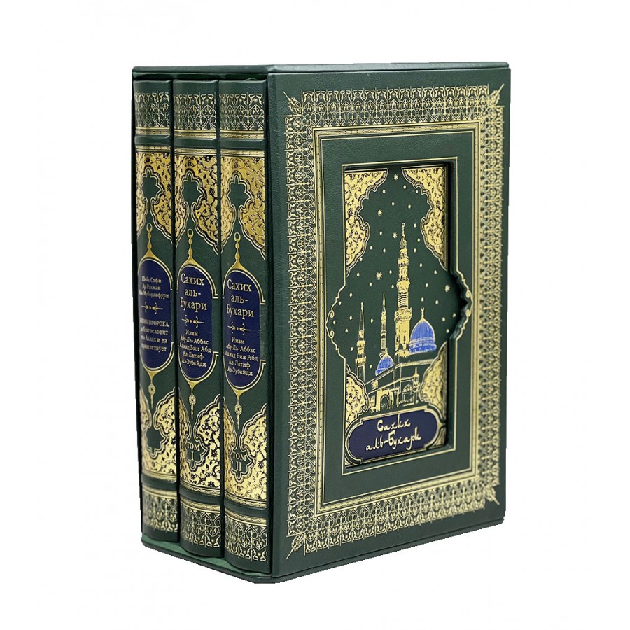 Подарочное издание в 3-х томах "Жизни Пророка Мухаммада, Сахих аль-Бухари" - купить в Москве