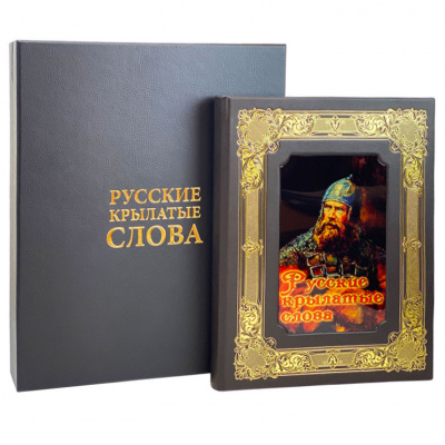 Подарочная книга «Русские крылатые слова. Иллюстрированный словарь» Мориц Михельсон. - купить в Москве