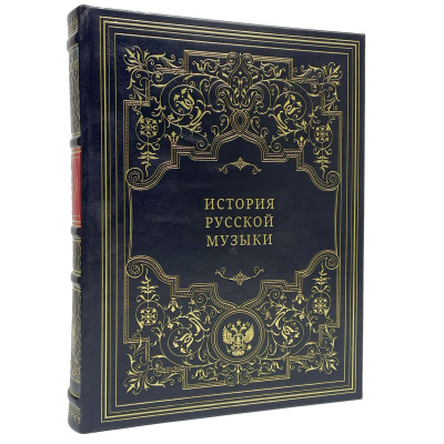 Подарочная книга "История русской музыки" - купить в Москве