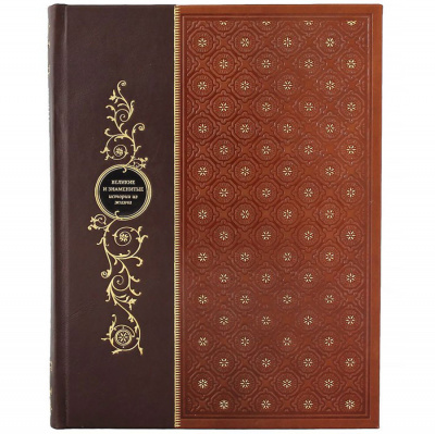 Подарочная книга "Великие и знаменитые. Истории из жизни" - купить в Москве