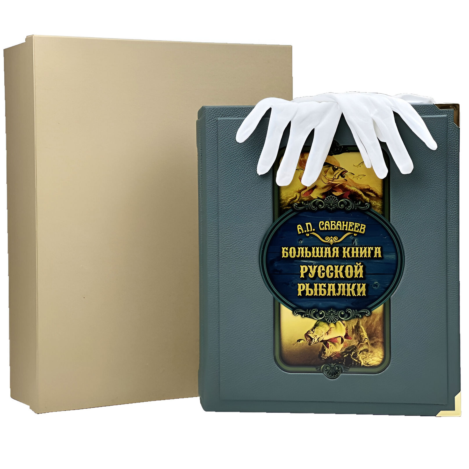 Подарочная книга "Большая книга русской рыбалки" Леонид Сабанеев (в коробе) - купить в Москве