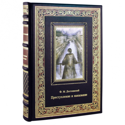 Подарочная книга "Преступление и наказание" Ф.М. Достоевский - купить в Москве
