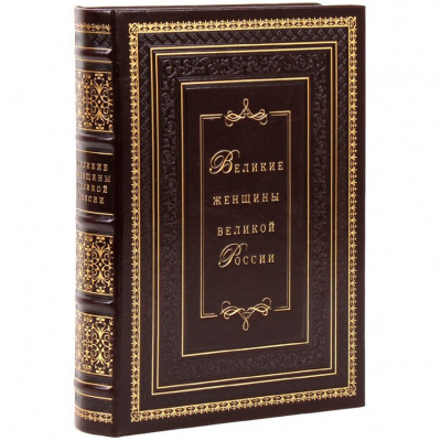 Подарочная книга "Великие женщины великой России" - купить в Москве