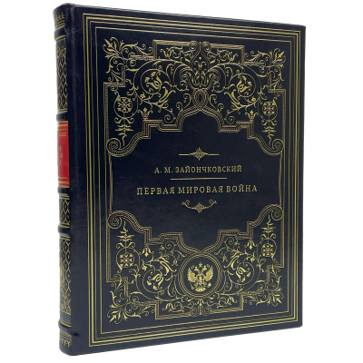 Подарочная книга "Первая мировая война"  Андрей Медардович Зайончковский - купить в Москве