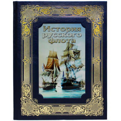Подарочная книга "История русского флота" - купить в Москве