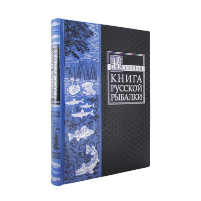 Подарочная книга "Большая книга русской рыбалки" - купить в Москве