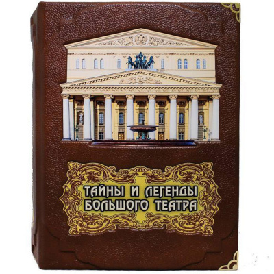 Подарочная книга "Тайны и легенды Большого театра" - купить в Москве