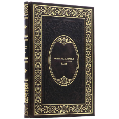 Подарочная книга "Наказ" Екатерина II - купить в Москве