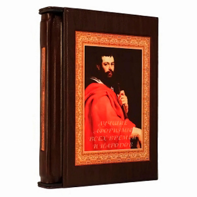 Подарочная книга «Лучшие афоризмы всех времен и народов» Кожевников А. - купить в Москве