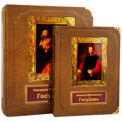 Подарочная книга в коробе с тайником "Государь» Никколо Макиавелли - купить в Москве