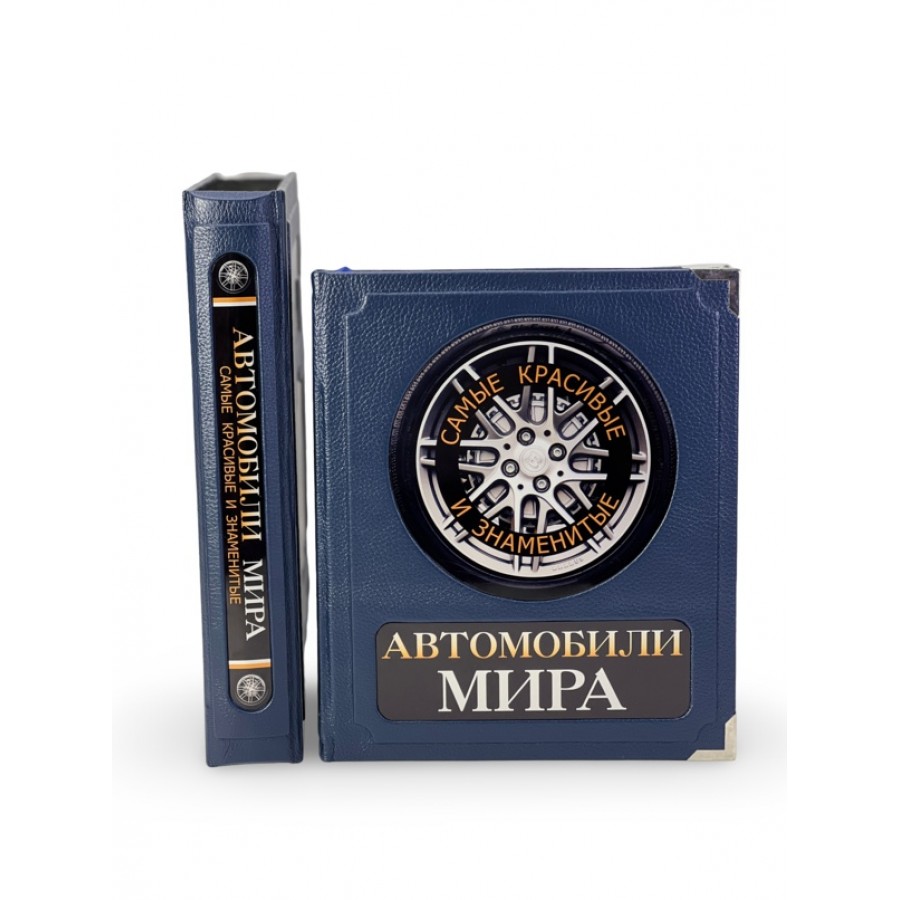 Автомобили мира. Самые красивые и знаменитые (в коробе) - купить в Москве