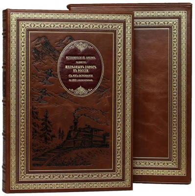 Подарочная книга "Исторический очерк развития железных дорог в России" - купить в Москве