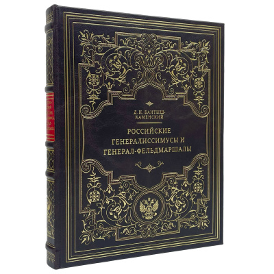 Подарочная книга "Российские генералиссимусы и генерал-фельдмаршалы" Бантыш-Каменский Д.Н. - купить в Москве
