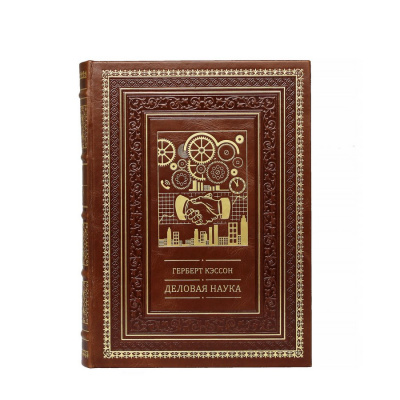 Подарочная книга "Деловая наука" - купить в Москве