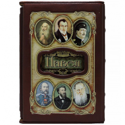Подарочная книга "Павел. Великие имена" - купить в Москве