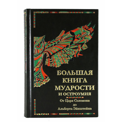 Подарочная книга "Большая книга мудрости и остроумия. От Царя Соломона до Альберта Эйнштейна» Душенко К.В. - купить в Москве