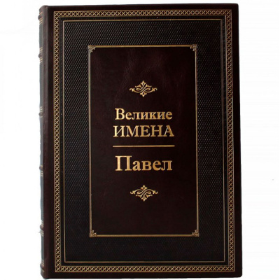 Подарочное издание "Павел. Великие имена" - купить в Москве