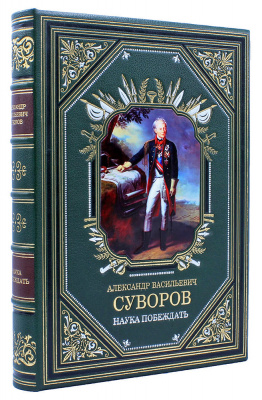 Подарочное издание "Наука побеждать" Суворов А.В. - купить в Москве
