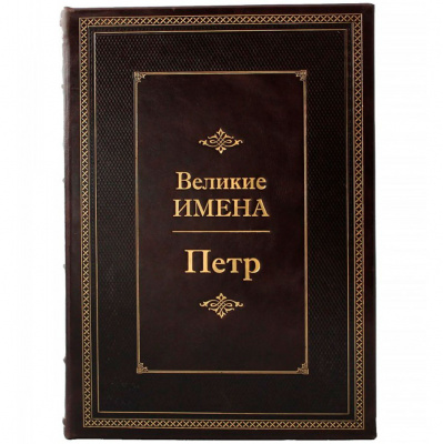 Подарочное издание «Петр. Великие имена" - купить в Москве