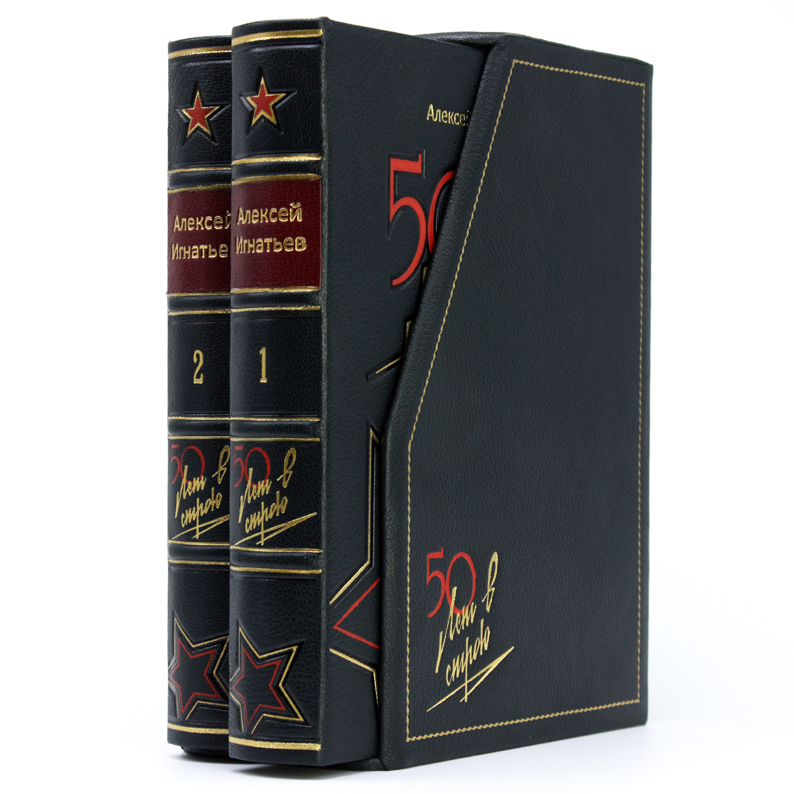 Подарочное издание "Пятьдесят лет в строю" Алексей Игнатьев - купить в Москве