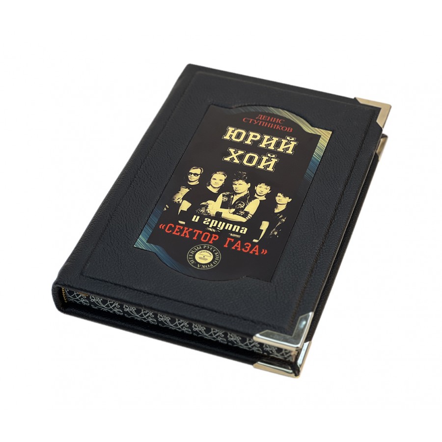 Подарочное издание "Юрий Хой и группа "Сектор Газа"" - купить в Москве