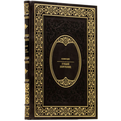 Подарочное издание "Луньюй" (Изречения) Конфуций - купить в Москве