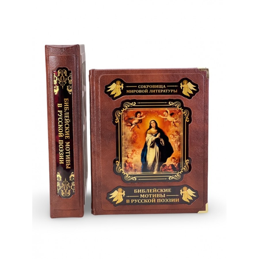 Библейские мотивы в русской поэзии (в коробе) - купить в Москве